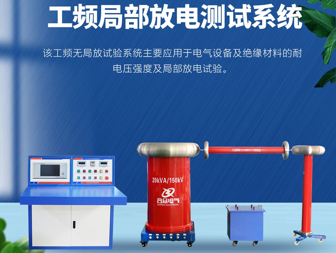 局部放電測(cè)試儀，局部放電測(cè)試系統(tǒng)
